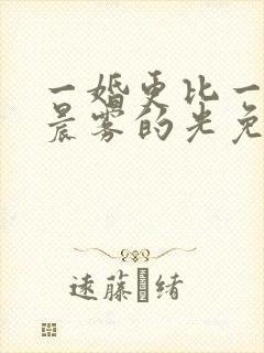 一婚更比一婚高晨雾的光免费阅读