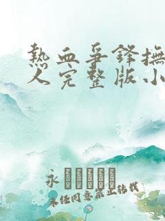 热血争锋抚琴的人完整版小说免费阅读