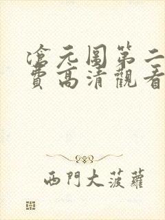 沧元图第二季免费高清观看