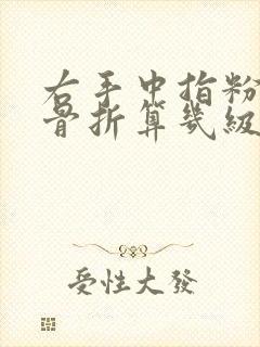 右手中指粉碎性骨折算几级伤残