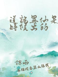 道诡异仙是什么时候出的