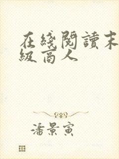 在线阅读末世超级商人