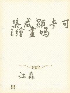 集成显卡可以ai绘画吗