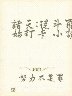 诸天:从斗罗开始打卡 小说