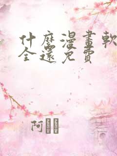 什么漫画软件最全还免费