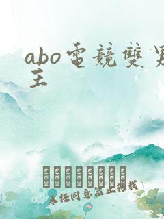 abo电竞双男主