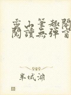 灵山笔趣阁全文阅读无弹窗