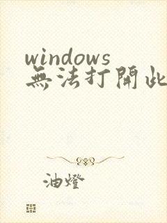 windows无法打开此类型文件(.exe)