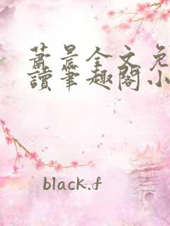 萧晨全文免费阅读笔趣阁小说