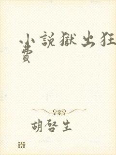 小说狱出狂龙免费
