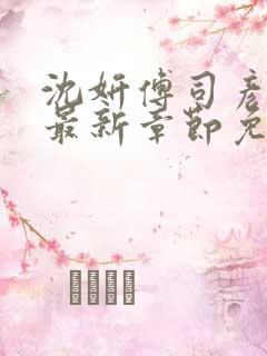 沈妍傅司彦小说最新章节免费阅读