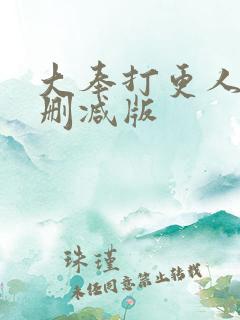 大奉打更人 未删减版