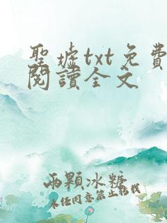 圣墟txt免费阅读全文