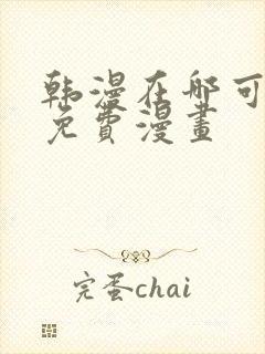 韩漫在哪可以看免费漫画