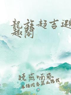 龙族趋吉避凶笔趣阁