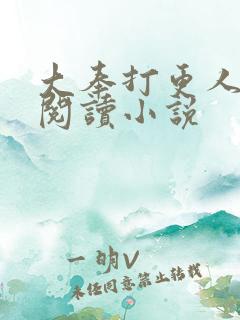 大奉打更人全文阅读小说