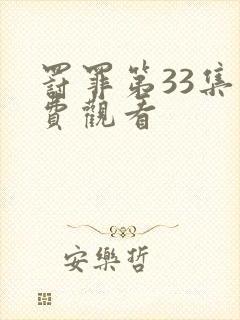 罚罪第33集免费观看