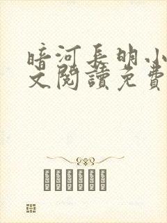 暗河长明小说全文阅读免费