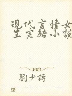 现代言情女主重生完结小说推荐