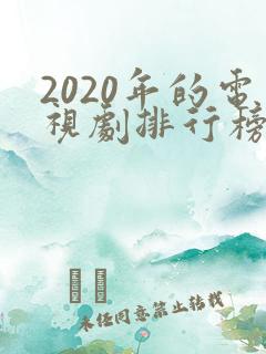 2020年的电视剧排行榜前十名