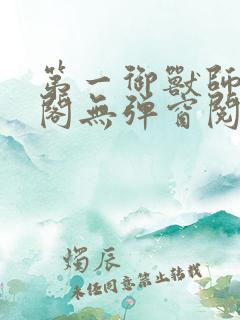 第一御兽师笔趣阁无弹窗阅读