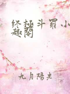 终极斗罗小说笔趣阁