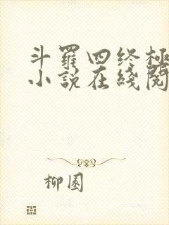 斗罗四终极斗罗小说在线阅读