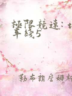 极限竞速: 地平线5