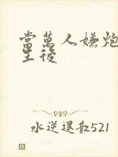 当万人嫌炮灰重生后