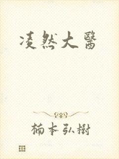 凌然大医
