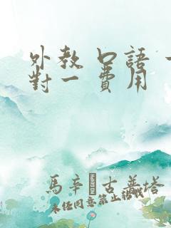外教 口语 一对一 费用
