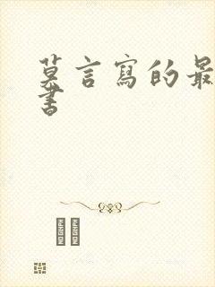 莫言写的最好的书