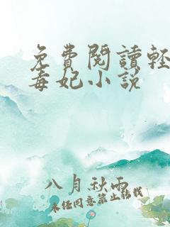 免费阅读轻狂小毒妃小说