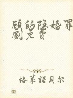 顾的隐婚罪妻短剧免费