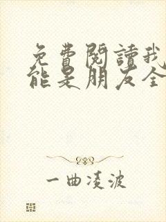 免费阅读我们不能是朋友全文