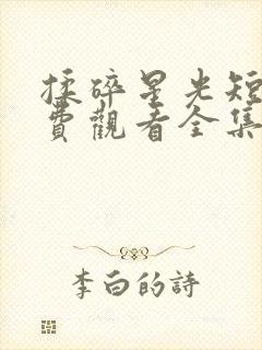 揉碎星光短剧免费观看全集在线播放