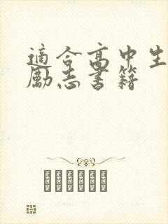 适合高中生读的励志书籍
