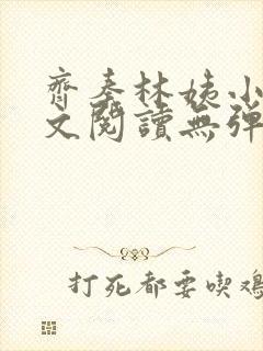 齐秦林姨小说全文阅读无弹窗