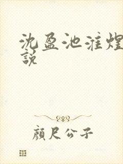 沈盈池淮煜的小说