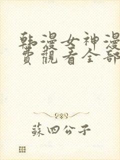 韩漫女神漫画免费观看全部