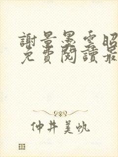 谢景墨云昭小说免费阅读最新章节列表
