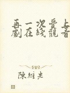 再一次爱上你韩剧在线观看全集免费高清