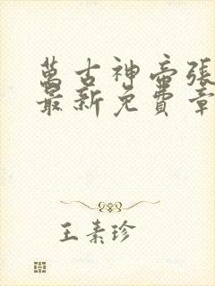 万古神帝张若尘最新免费章节