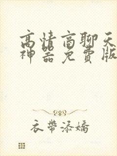 高情商聊天回复神器免费版