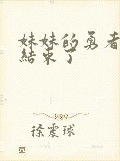 妹妹的勇者冒险结束了