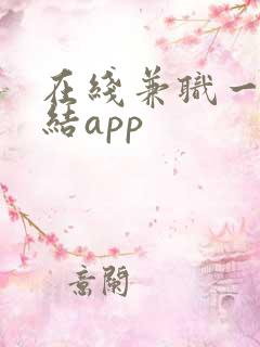 在线兼职一单一结app