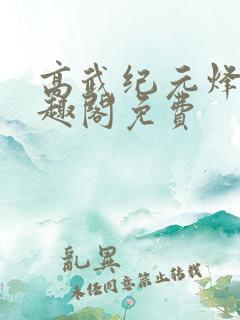 高武纪元烽仙笔趣阁免费