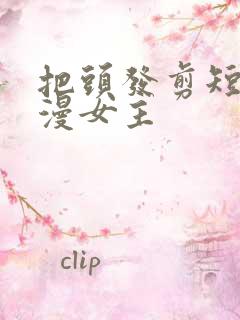 把头发剪短了动漫女主
