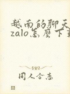 越南的聊天软件zalo怎么下载