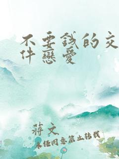 不要钱的交友软件恋爱